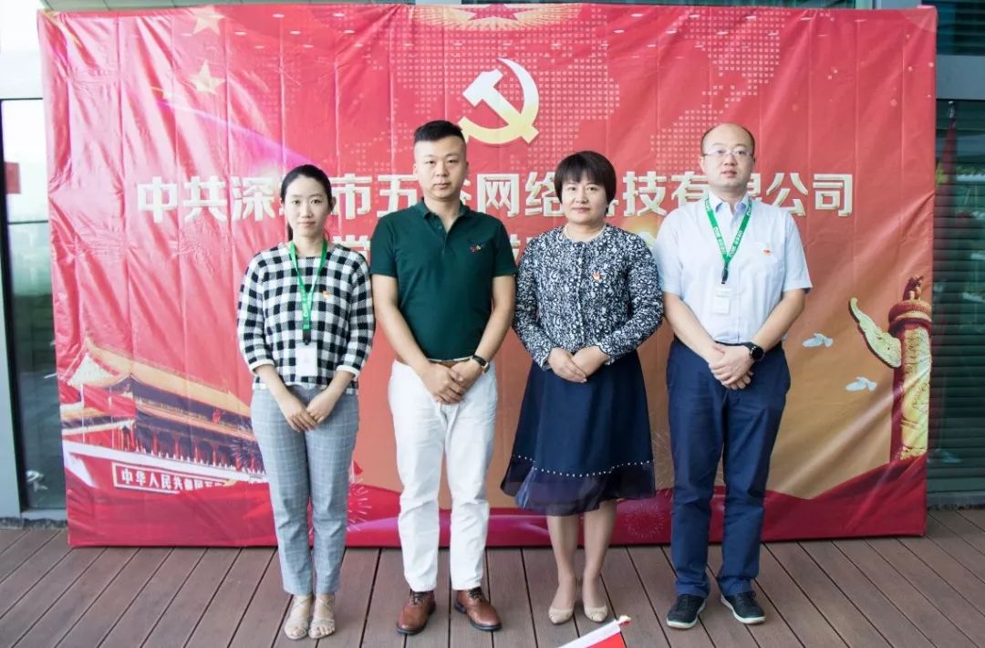 中共深圳市五谷網(wǎng)絡(luò)科技有限公司黨支部成立大會(huì)圓滿(mǎn)舉行