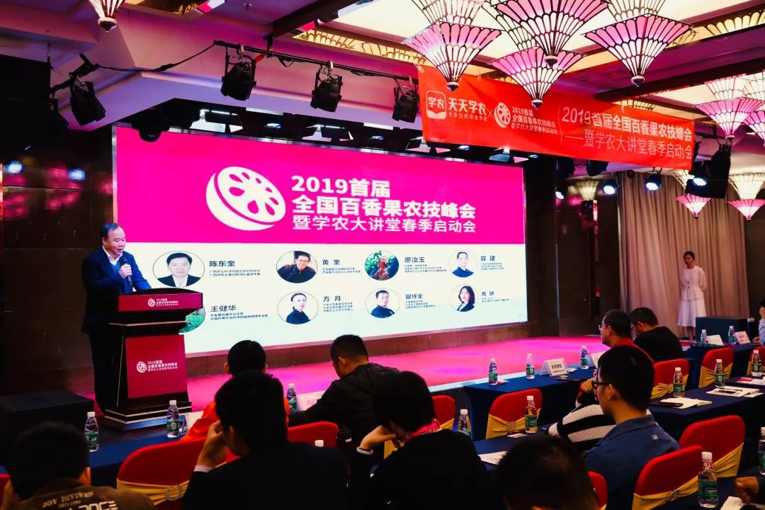 2019首屆全國(guó)百香果農(nóng)技峰會(huì)暨學(xué)農(nóng)大講堂春季啟動(dòng)會(huì)圓滿召開