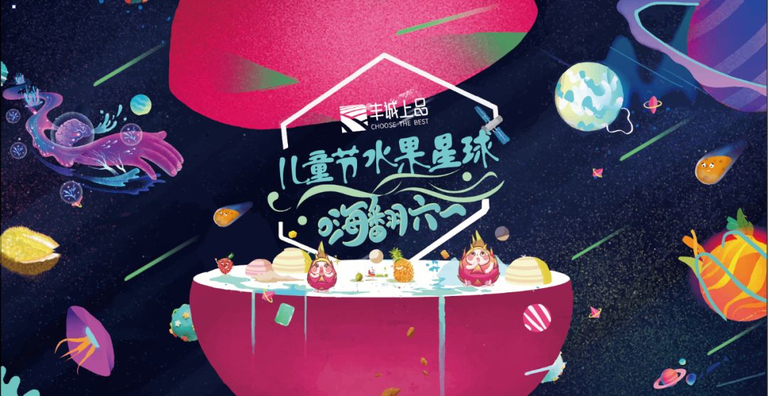 豐誠上品聯(lián)合北國鮮客來，打造歡樂六一水果品鑒會(huì)！