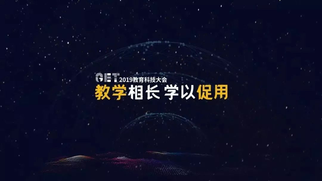 天天學(xué)農(nóng)受邀參加2019第五屆GET教育科技大會