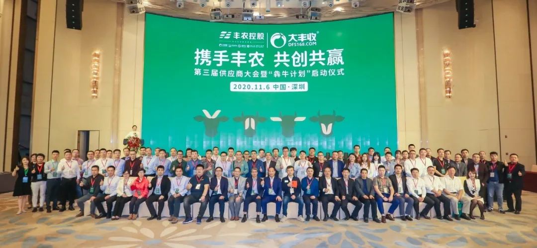 攜手豐農(nóng)，共創(chuàng)共贏，第三屆供應(yīng)商大會暨‘犇牛計劃’啟動儀式圓滿舉行！