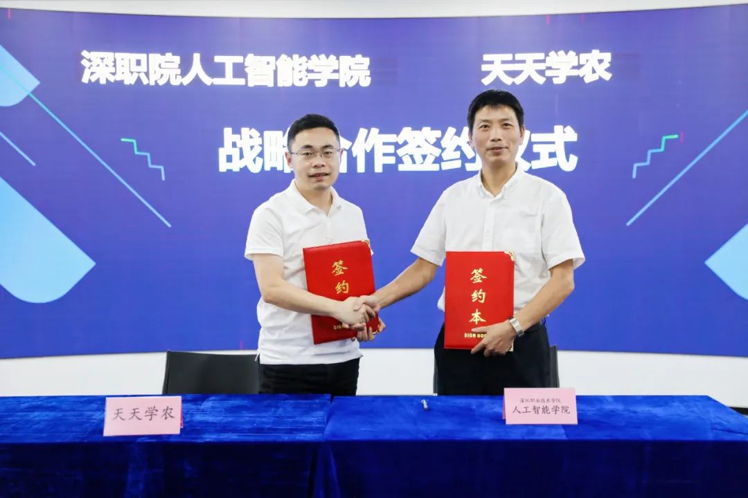 天天學農與深職院人工智能學院簽署戰(zhàn)略合作協(xié)議