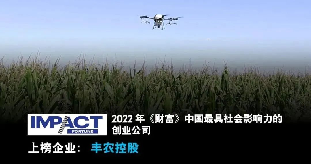 豐農(nóng)控股入選2022年《財(cái)富》中國最具社會(huì)影響力創(chuàng)業(yè)公司榜單