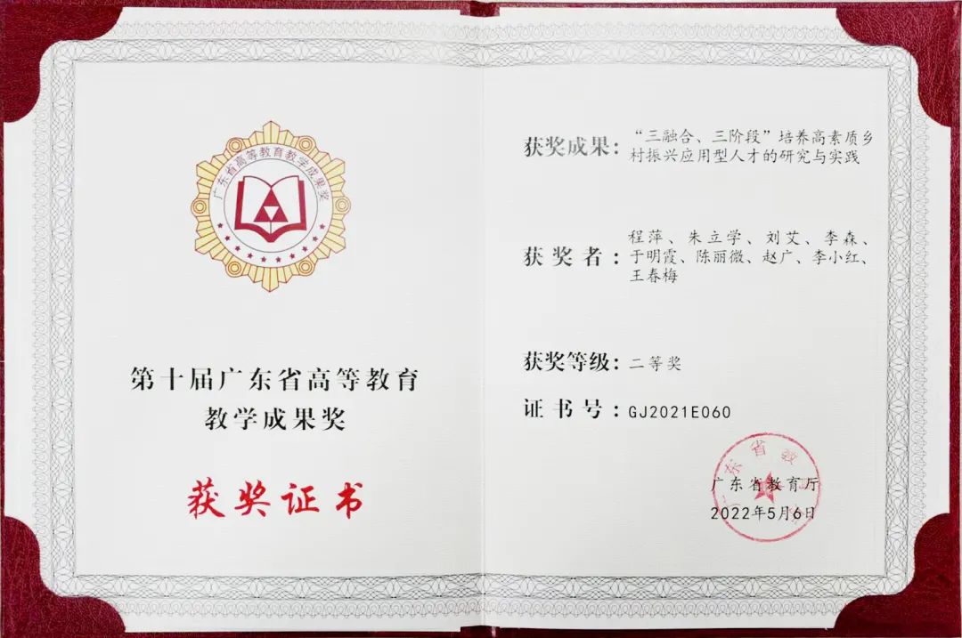 天天學(xué)農(nóng)與仲愷農(nóng)業(yè)工程學(xué)院聯(lián)合申報(bào)課題榮獲“廣東省教育教學(xué)成果獎(jiǎng)”！