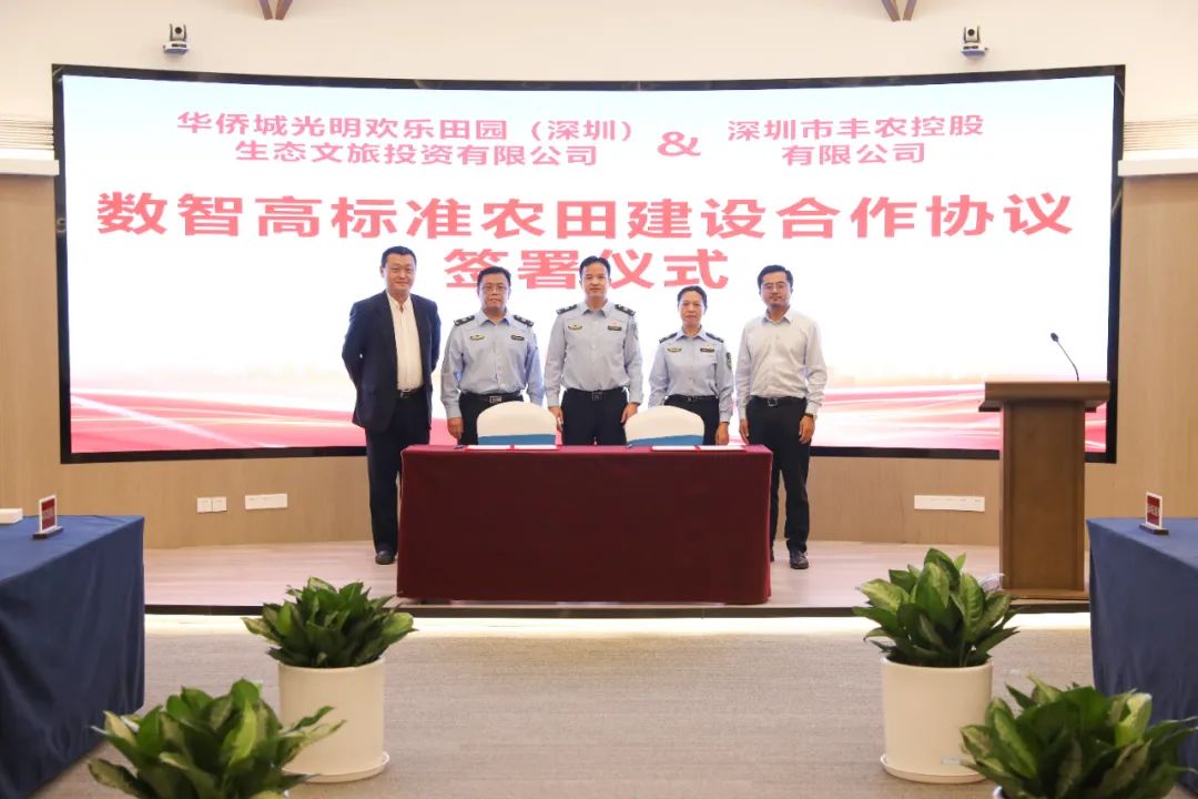 豐農(nóng)控股與深圳光明集團(tuán)簽約 合作樹立深圳數(shù)智高標(biāo)準(zhǔn)農(nóng)田示范標(biāo)桿
