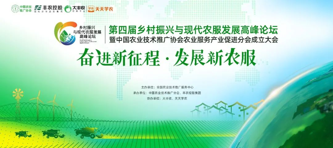眾星齊聚農(nóng)服盛會 | 關(guān)注第四屆鄉(xiāng)村振興與現(xiàn)代農(nóng)服發(fā)展高峰論壇