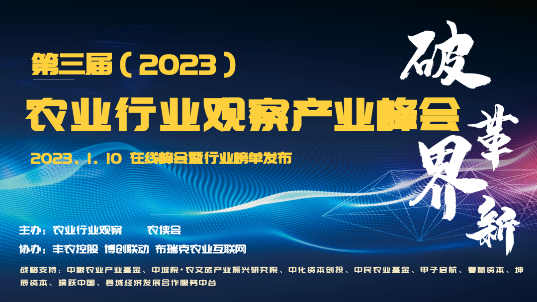 第三屆農(nóng)業(yè)行業(yè)觀察產(chǎn)業(yè)峰會(huì)榜單發(fā)布，豐農(nóng)控股收獲多項(xiàng)榮譽(yù)