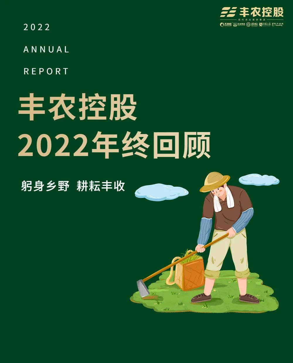 回顧2022 |  這一年，豐農(nóng)控股這樣走過(guò)……