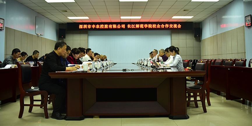 長江師范學(xué)院與豐農(nóng)控股召開校企合作交流會，共同推進(jìn)智慧農(nóng)業(yè)基地建設(shè)