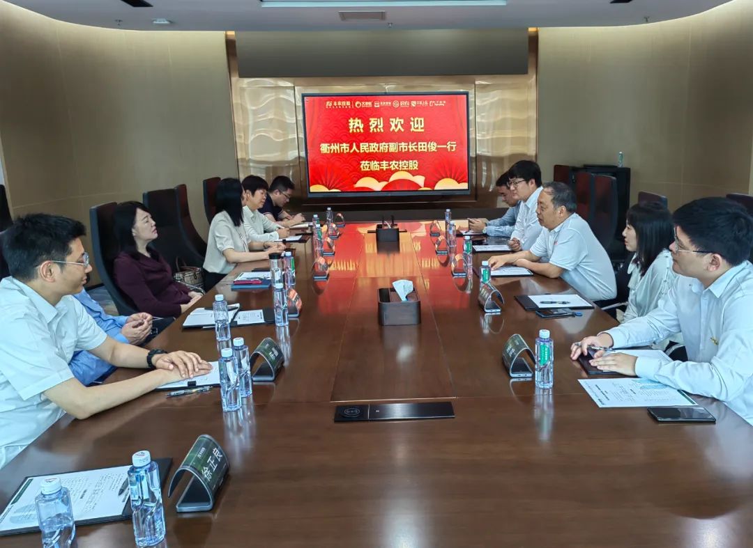 浙江省衢州市副市長田俊帶隊(duì)考察豐農(nóng)控股，探討合作新空間