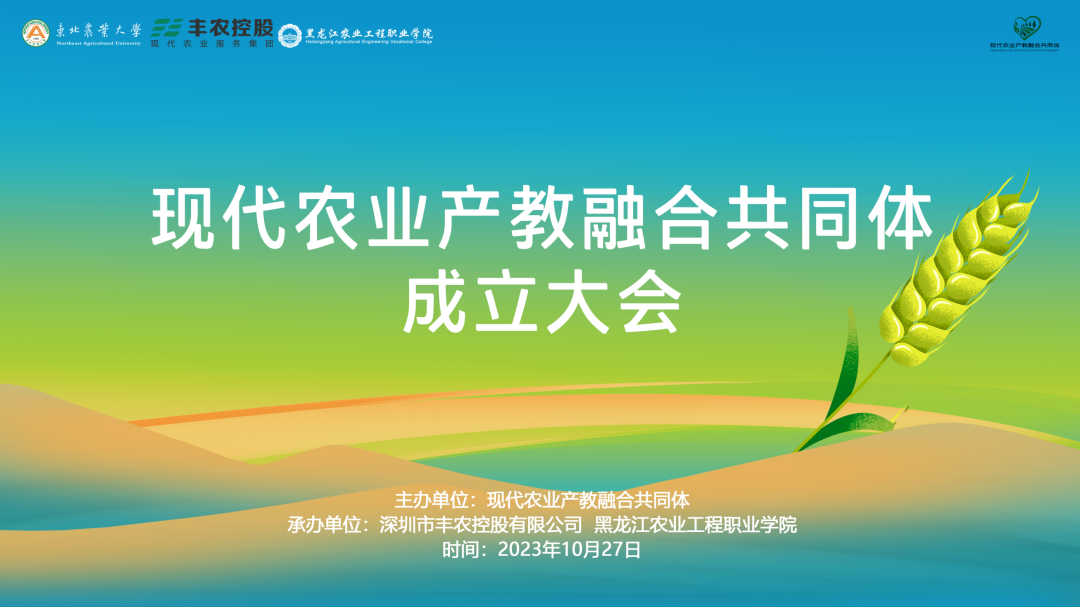 數(shù)字化振興“新農(nóng)人”，現(xiàn)代農(nóng)業(yè)產(chǎn)教融合共同體將在黑龍江成立