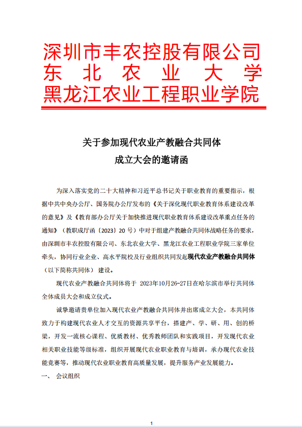 10月27日召開！豐農(nóng)控股邀您參加現(xiàn)代農(nóng)業(yè)產(chǎn)教融合共同體成立大會