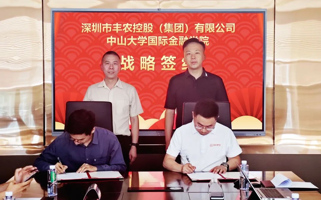 豐農(nóng)控股集團(tuán)與中山大學(xué)國際金融學(xué)院達(dá)成校企戰(zhàn)略合作