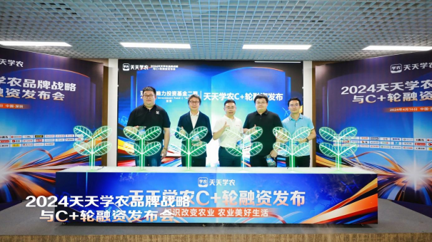 豐農(nóng)控股旗下天天學(xué)農(nóng)發(fā)布2024品牌戰(zhàn)略與C+輪融資，鎖定鄉(xiāng)村振興職業(yè)教育市場