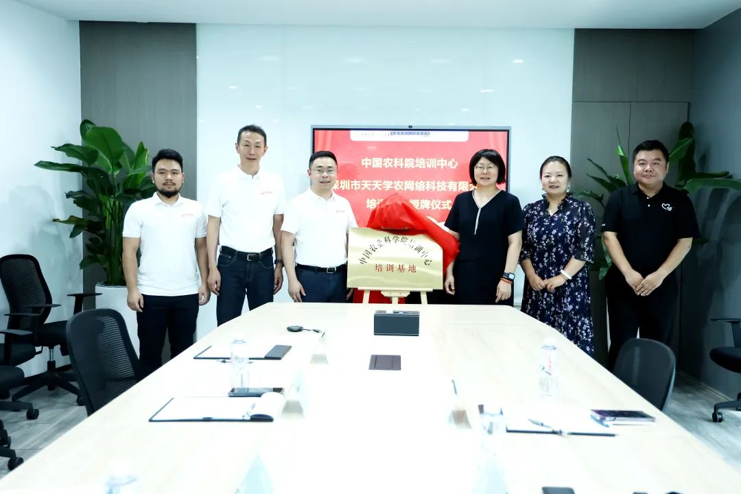 中國農(nóng)業(yè)科學(xué)院向天天學(xué)農(nóng)授牌“中國農(nóng)業(yè)科學(xué)院培訓(xùn)中心培訓(xùn)基地”