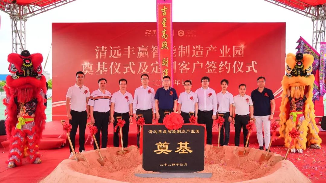 清遠·豐贏智能制造產(chǎn)業(yè)園奠基儀式圓滿舉行，助力清遠拓展農(nóng)業(yè)智能制造新領(lǐng)域
