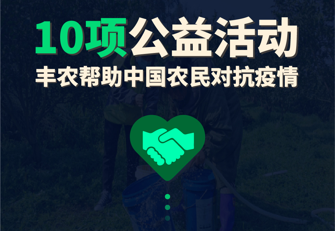 助農(nóng)抗疫穩(wěn)物價,豐農(nóng)控股推出10項公益活動