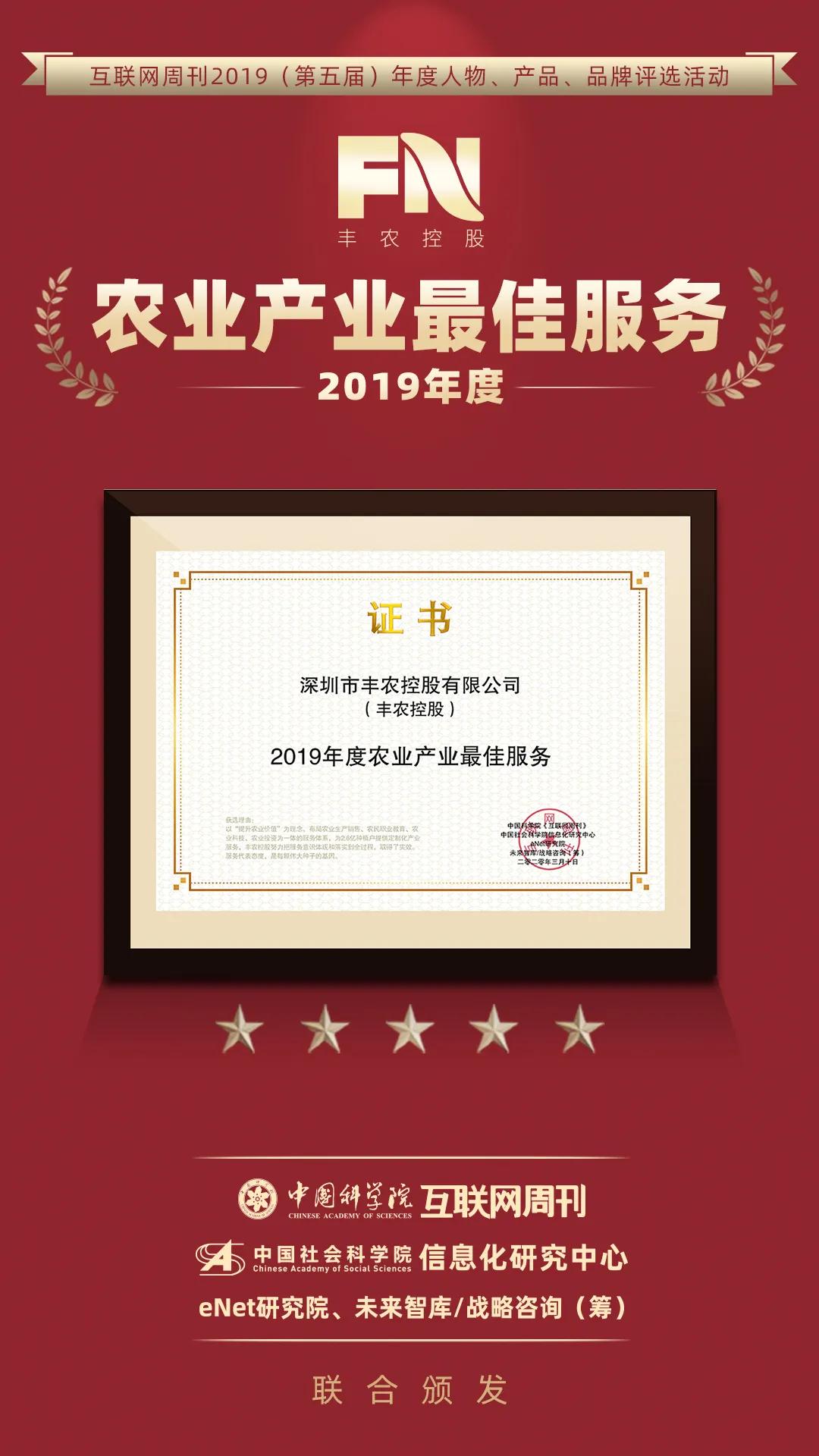 豐農(nóng)控股斬獲2019年度農(nóng)業(yè)產(chǎn)業(yè)最佳服務(wù)獎