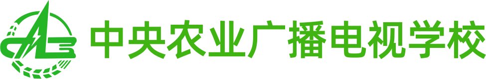 中央農(nóng)業(yè)廣播電視學(xué)院